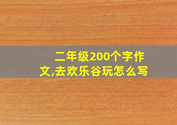 二年级200个字作文,去欢乐谷玩怎么写