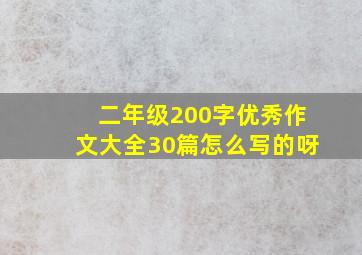 二年级200字优秀作文大全30篇怎么写的呀