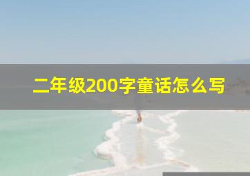 二年级200字童话怎么写