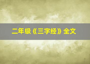 二年级《三字经》全文