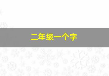 二年级一个字