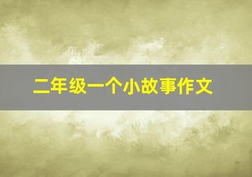 二年级一个小故事作文