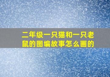 二年级一只猫和一只老鼠的图编故事怎么画的