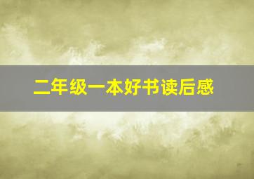 二年级一本好书读后感