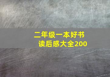 二年级一本好书读后感大全200