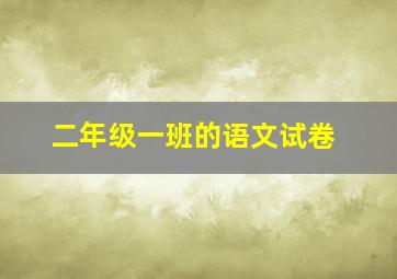 二年级一班的语文试卷