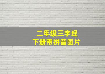 二年级三字经下册带拼音图片