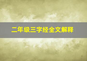 二年级三字经全文解释