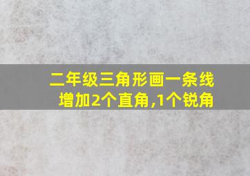 二年级三角形画一条线增加2个直角,1个锐角