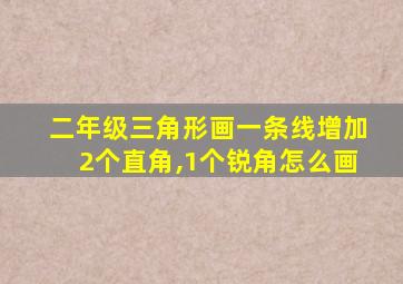 二年级三角形画一条线增加2个直角,1个锐角怎么画