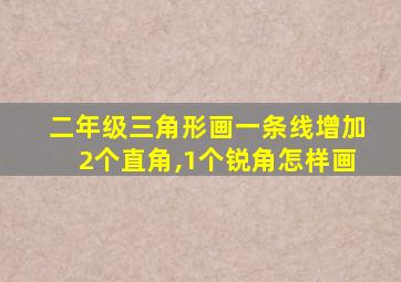 二年级三角形画一条线增加2个直角,1个锐角怎样画