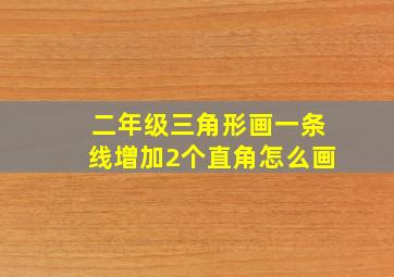 二年级三角形画一条线增加2个直角怎么画