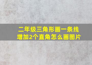 二年级三角形画一条线增加2个直角怎么画图片