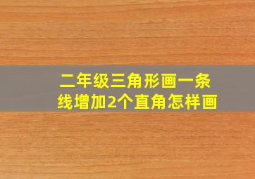 二年级三角形画一条线增加2个直角怎样画