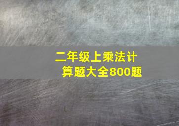 二年级上乘法计算题大全800题