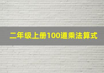 二年级上册100道乘法算式