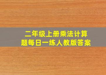 二年级上册乘法计算题每日一练人教版答案