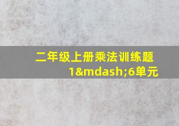 二年级上册乘法训练题1—6单元