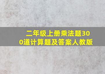 二年级上册乘法题300道计算题及答案人教版