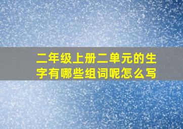 二年级上册二单元的生字有哪些组词呢怎么写