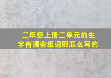 二年级上册二单元的生字有哪些组词呢怎么写的