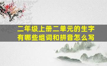 二年级上册二单元的生字有哪些组词和拼音怎么写