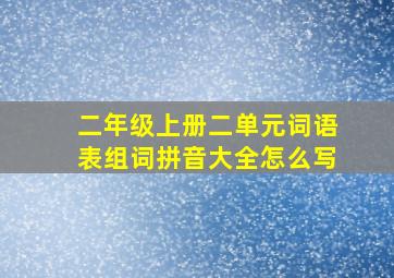 二年级上册二单元词语表组词拼音大全怎么写