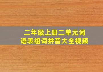 二年级上册二单元词语表组词拼音大全视频