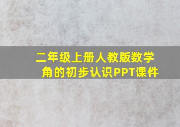 二年级上册人教版数学角的初步认识PPT课件