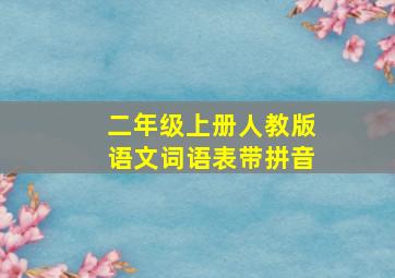 二年级上册人教版语文词语表带拼音