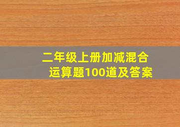 二年级上册加减混合运算题100道及答案