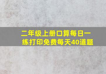 二年级上册口算每日一练打印免费每天40道题