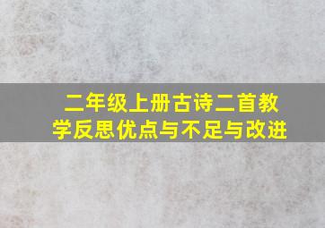 二年级上册古诗二首教学反思优点与不足与改进