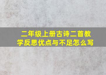 二年级上册古诗二首教学反思优点与不足怎么写