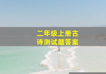 二年级上册古诗测试题答案