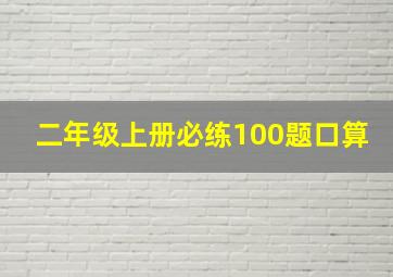 二年级上册必练100题口算