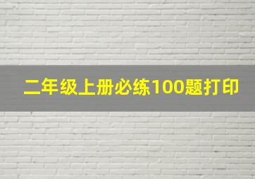 二年级上册必练100题打印