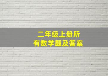 二年级上册所有数学题及答案