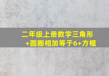 二年级上册数学三角形+圆圈相加等于6+方框