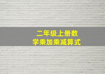 二年级上册数学乘加乘减算式