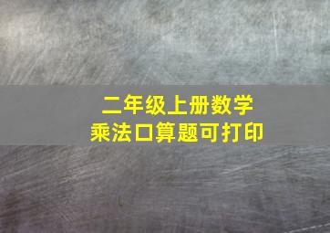 二年级上册数学乘法口算题可打印