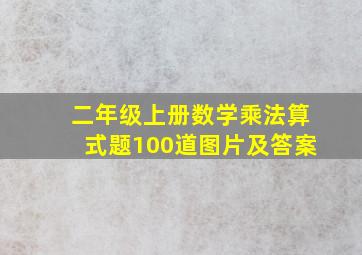 二年级上册数学乘法算式题100道图片及答案