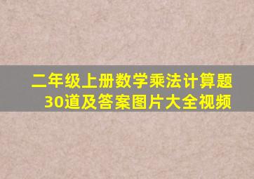 二年级上册数学乘法计算题30道及答案图片大全视频