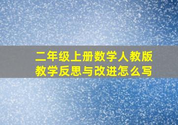 二年级上册数学人教版教学反思与改进怎么写