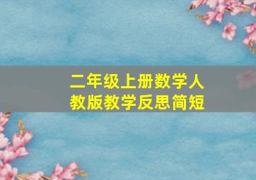 二年级上册数学人教版教学反思简短