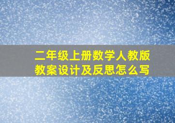 二年级上册数学人教版教案设计及反思怎么写