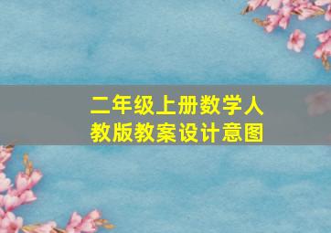 二年级上册数学人教版教案设计意图