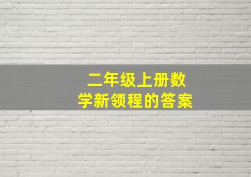 二年级上册数学新领程的答案