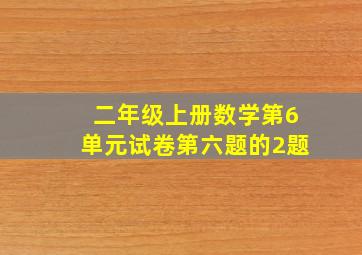 二年级上册数学第6单元试卷第六题的2题