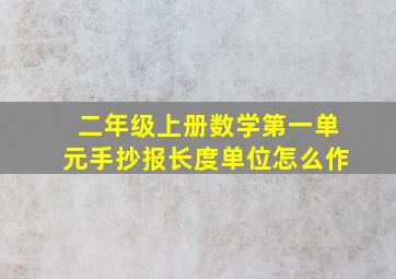 二年级上册数学第一单元手抄报长度单位怎么作